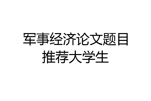 军事经济论文题目推荐大学生