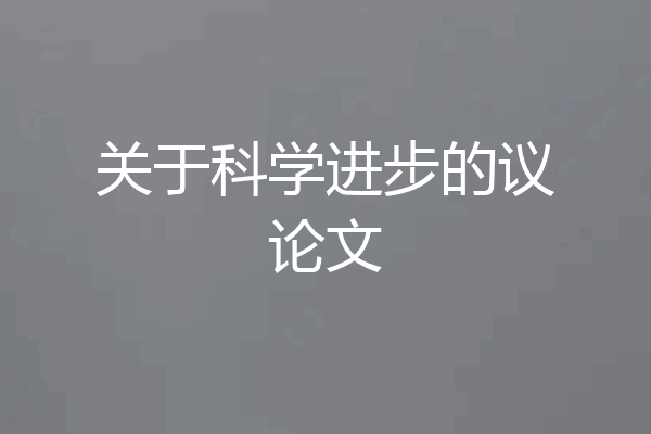 关于科学进步的议论文