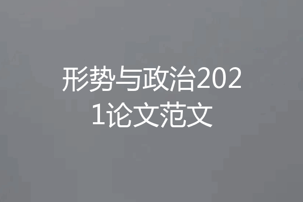 形势与政治2021论文范文