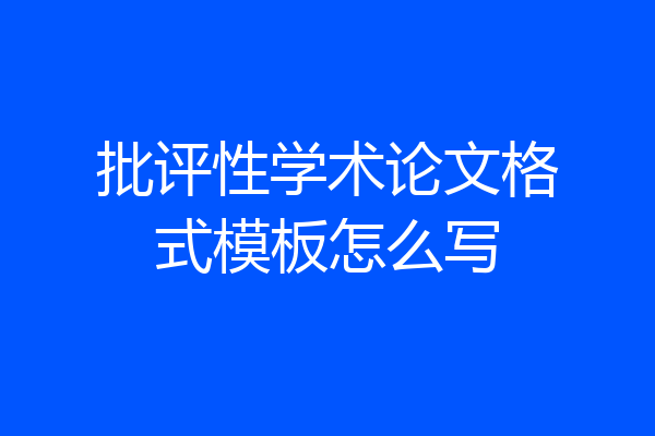 批评性学术论文格式模板怎么写