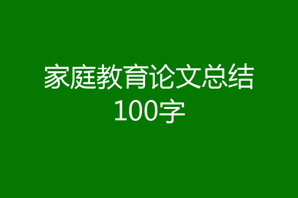 家庭教育论文总结100字