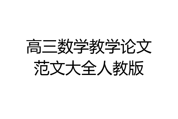 高三数学教学论文范文大全人教版