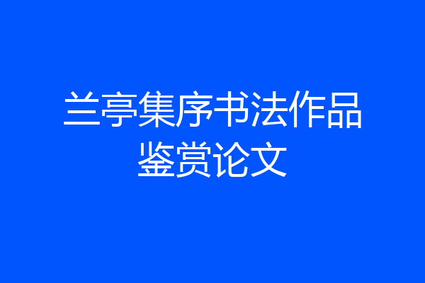 兰亭集序书法作品鉴赏论文