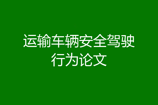 运输车辆安全驾驶行为论文