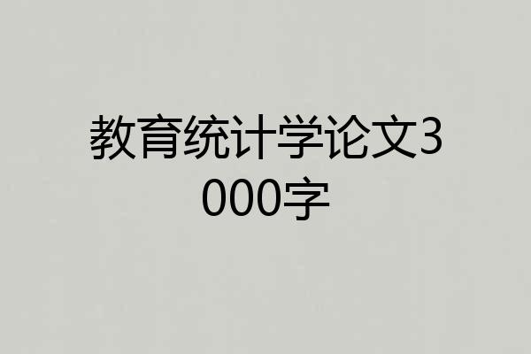 教育统计学论文3000字