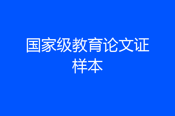国家级教育论文证样本