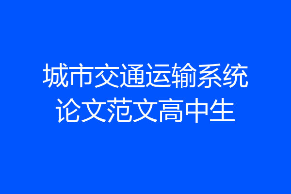 城市交通运输系统论文范文高中生