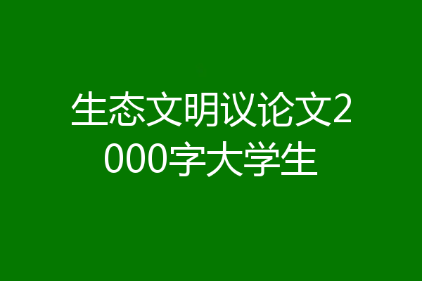 生态文明议论文2000字大学生
