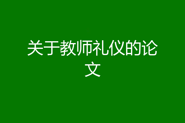 关于教师礼仪的论文