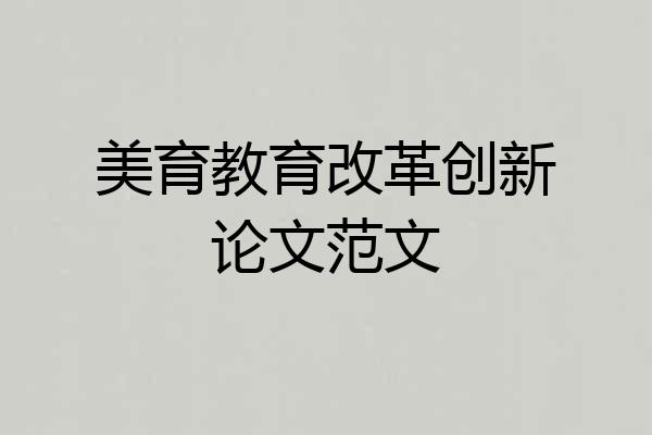 美育教育改革创新论文范文