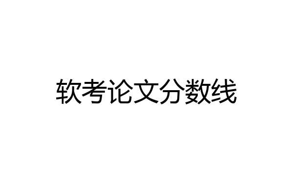 软考论文分数线