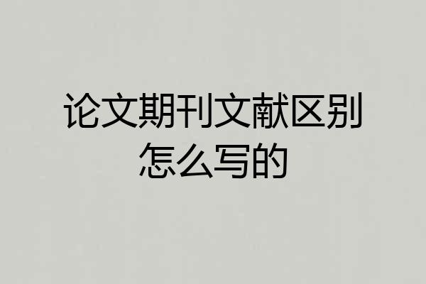 论文期刊文献区别怎么写的