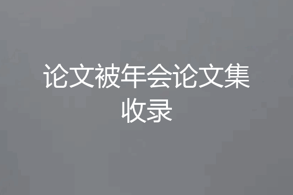 论文被年会论文集收录