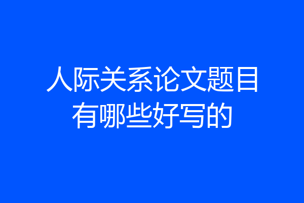 人际关系论文题目有哪些好写的
