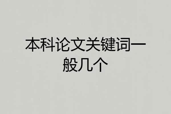 本科论文关键词一般几个