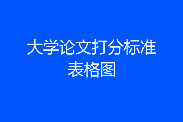 大学论文打分标准表格图