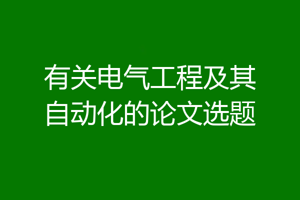 有关电气工程及其自动化的论文选题