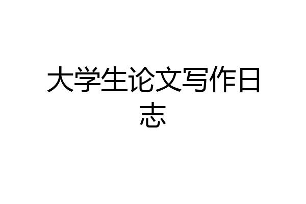 大学生论文写作日志