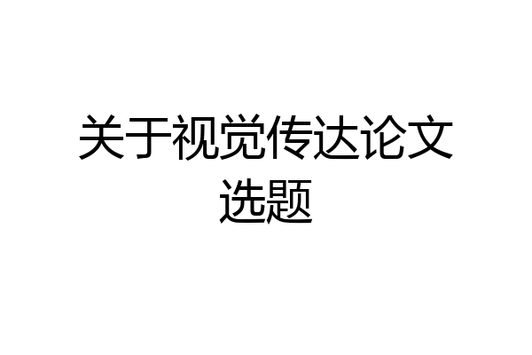 关于视觉传达论文选题