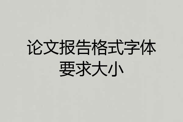 论文报告格式字体要求大小