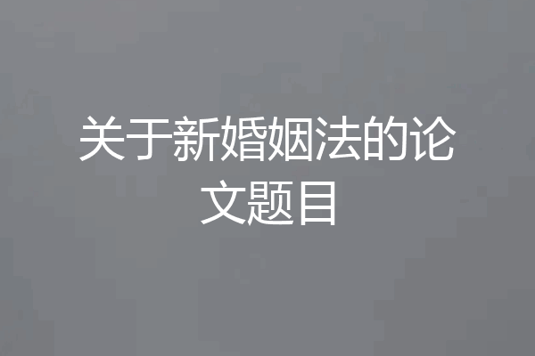 关于新婚姻法的论文题目