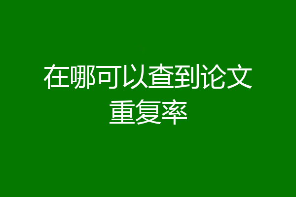 在哪可以查到论文重复率