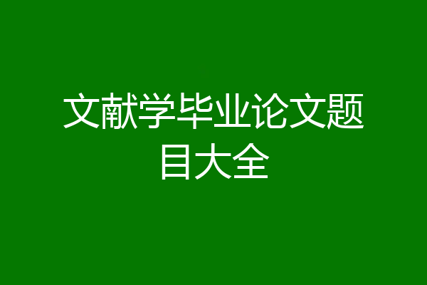 文献学毕业论文题目大全