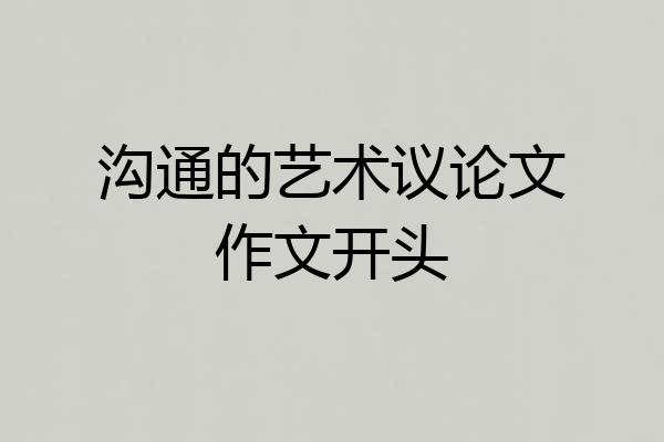 沟通的艺术议论文作文开头