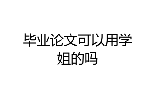 毕业论文可以用学姐的吗