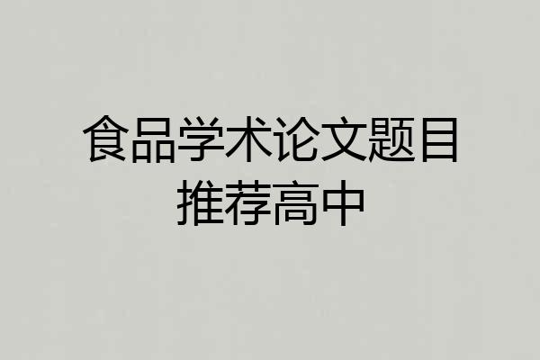 食品学术论文题目推荐高中