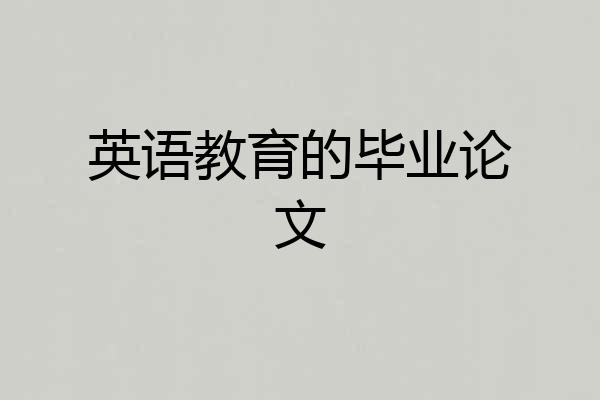 英语教育的毕业论文