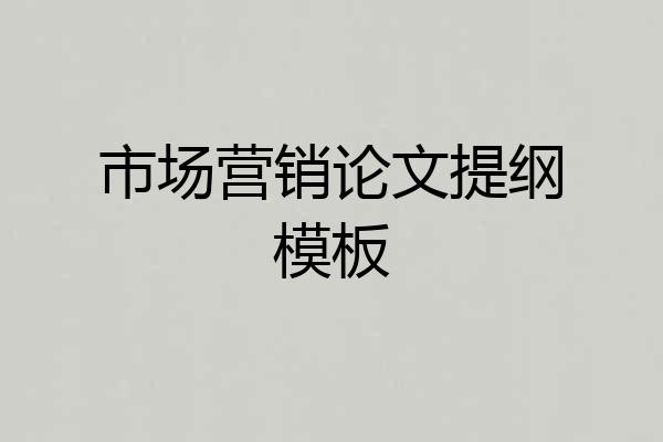 市场营销论文提纲模板