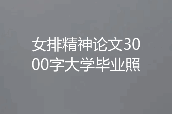 女排精神论文3000字大学毕业照