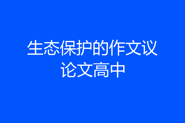 生态保护的作文议论文高中