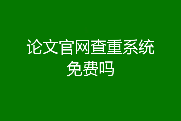 论文官网查重系统免费吗