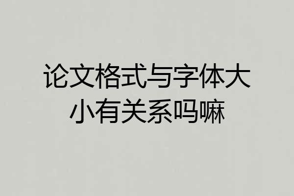 论文格式与字体大小有关系吗嘛