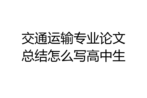 交通运输专业论文总结怎么写高中生