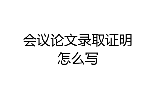 会议论文录取证明怎么写