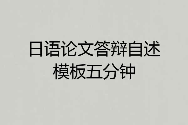 日语论文答辩自述模板五分钟