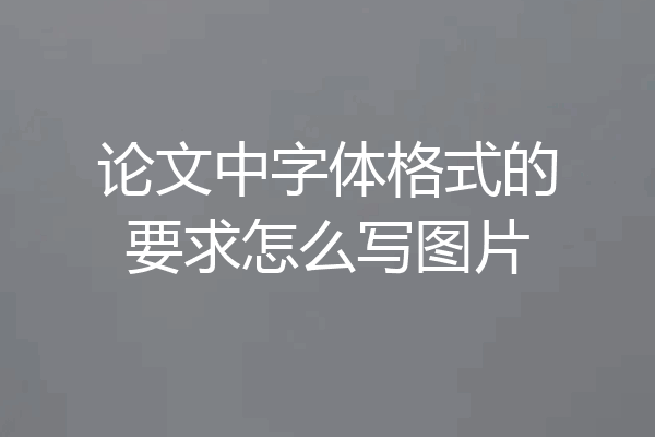 论文中字体格式的要求怎么写图片