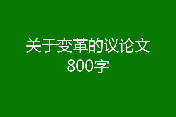 关于变革的议论文800字