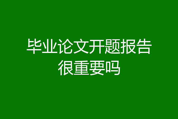 毕业论文开题报告很重要吗