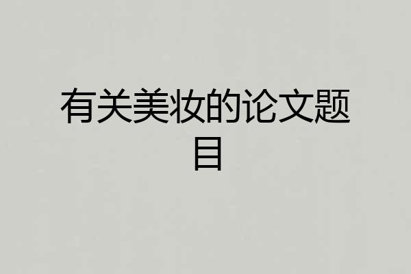 有关美妆的论文题目