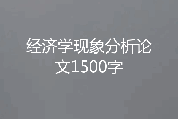 经济学现象分析论文1500字