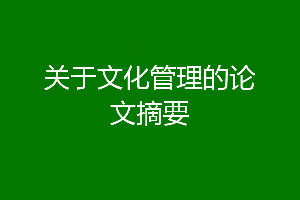 关于文化管理的论文摘要