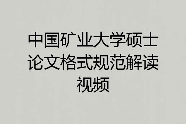 中国矿业大学硕士论文格式规范解读视频