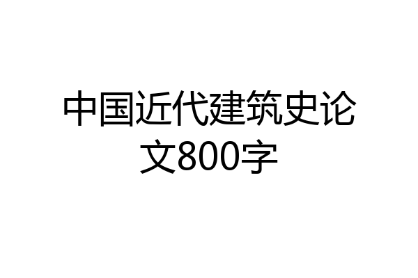 中国近代建筑史论文800字