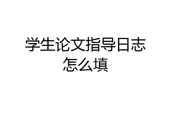 学生论文指导日志怎么填