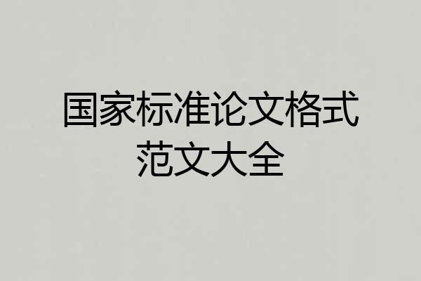 国家标准论文格式范文大全