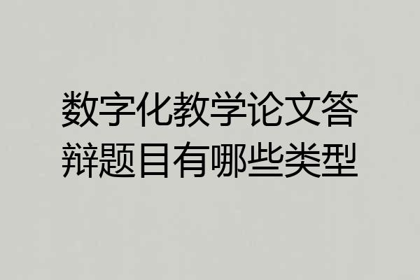 数字化教学论文答辩题目有哪些类型